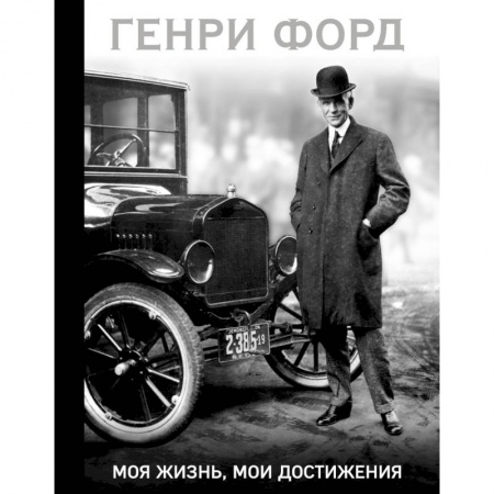 Мемуары, биографии, книга Генри Форд. Моя жизнь, мои достижения