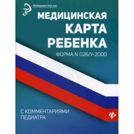 Специальная медицина, книга Медицинская карта ребенка с комментариями педиатра. Форма № 026/у-2000