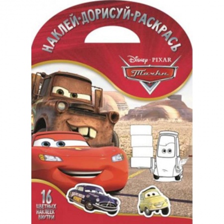 Досуг, творчество и кулинария, книга Тачки. НДР № 1706. Наклей, дорисуй и раскрась