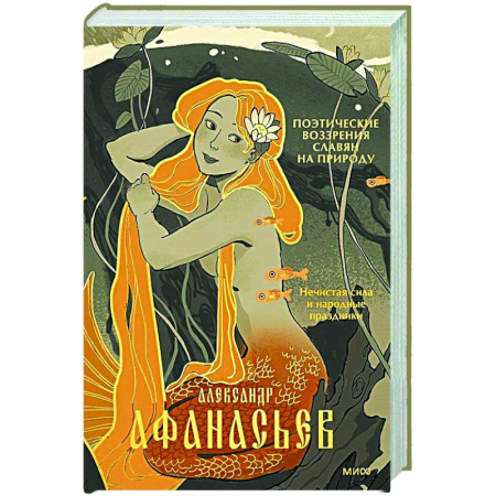 Культура, искусство, книга Поэтические воззрения славян на природу. Нечистая сила и народные праздники
