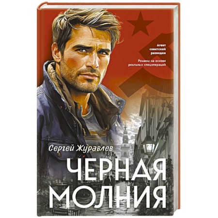 Детективы, триллеры, книга Черная молния