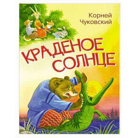 Сказки, книга Краденое солнце. Сказка в стихах