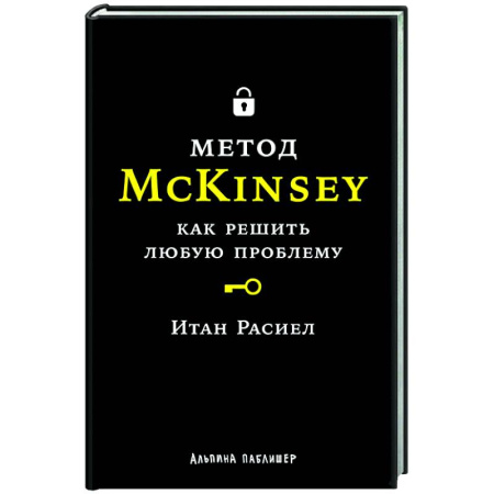 Менеджмент, книга Метод McKinsey: как решать любую проблему