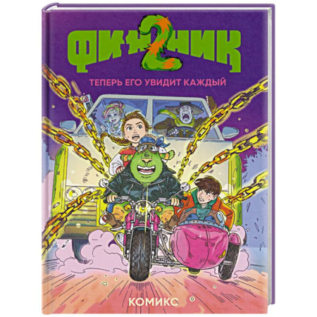 Досуг, творчество и кулинария, книга Финник 2. Комикс. Теперь его увидит каждый