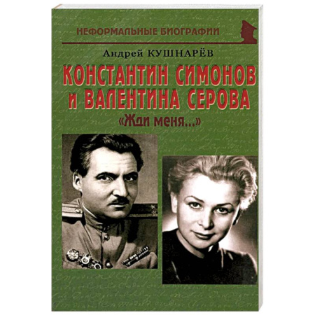 Публицистика, книга Константин Симонов и Валентина Серова: «Жди меня…»