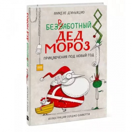 Сказки, книга Безработный Дед Мороз. Приключения под Новый год