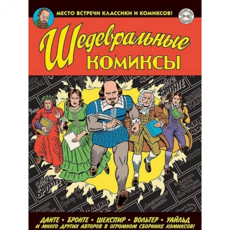 Развлечения. Праздники. Юмор, книга Шедевральные Комиксы
