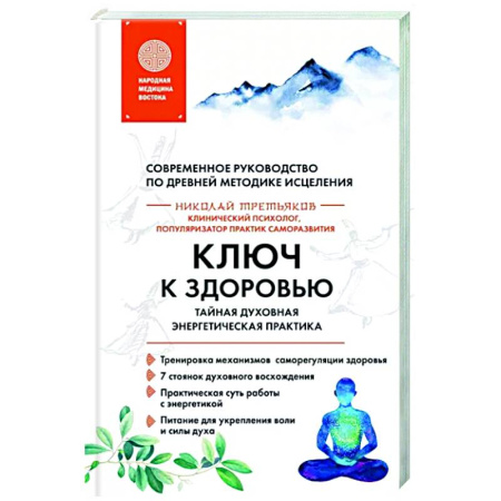 Эзотерические учения, книга Ключ к здоровью. Тайная духовная энергетическая практика