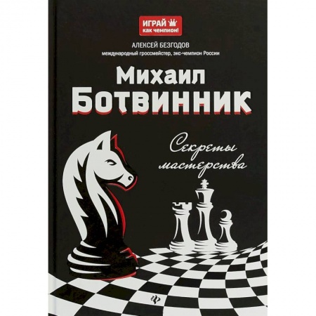 книга Михаил Ботвинник: секреты мастерства с доставкой по Франции Спорт. Фитнес, книга Михаил Ботвинник: секреты мастерства
