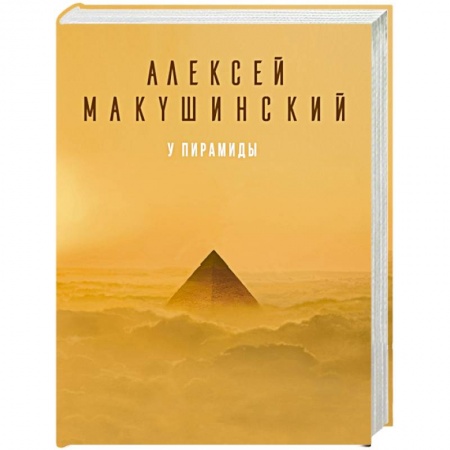 Классика, современная литература, книга У пирамиды