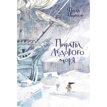 Пираты Ледового моря Пираты Ледового моря