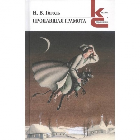 Классика, современная литература, книга Пропавшая грамота