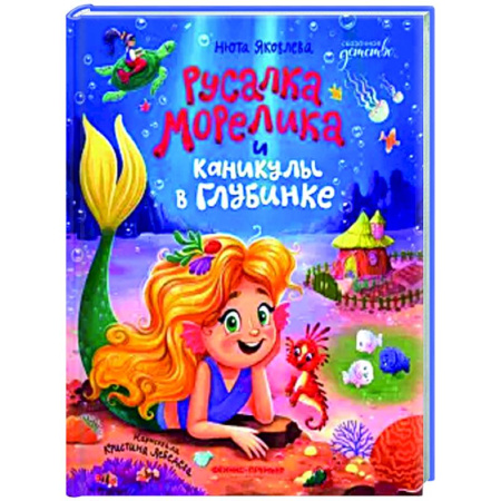 Сказки, книга Русалка Морелика и каникулы в Глубинке