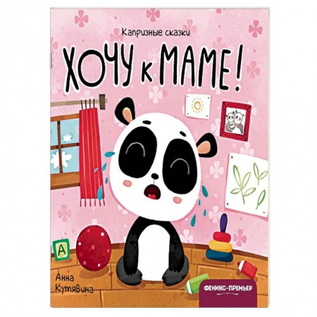 Книги для самых маленьких (0-3 года), книга Хочу к маме!