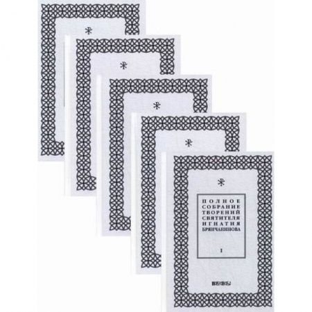 Православие, книга Полное собрание творений святителя Игнатия Брянчанинова