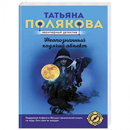 Детективы, триллеры, книга Неопознанный ходячий объект