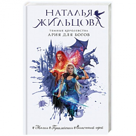 Фантастика, фэнтези, книга Темные Королевства. Ария для богов