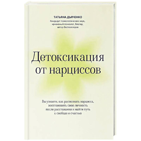 Общественные и гуманитарные науки, книга Детоксикация от нарциссов