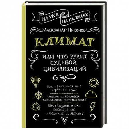 Естественные науки, книга Климат, или Что рулит судьбой цивилизаций