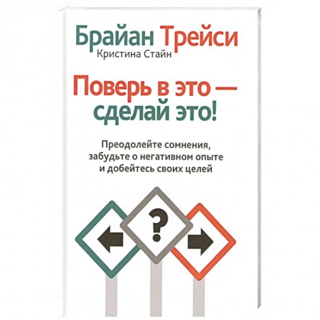 Общественные и гуманитарные науки, книга Поверь в это - сделай это!