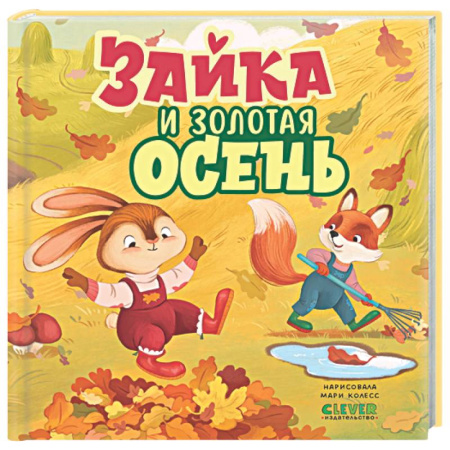 Сказки, книга Зайка и золотая осень