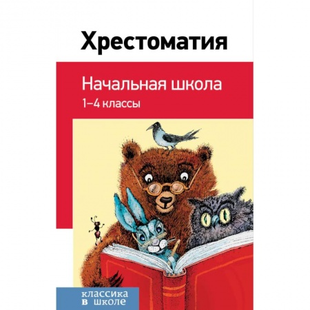 Проза для детей, книга Хрестоматия. Начальная школа