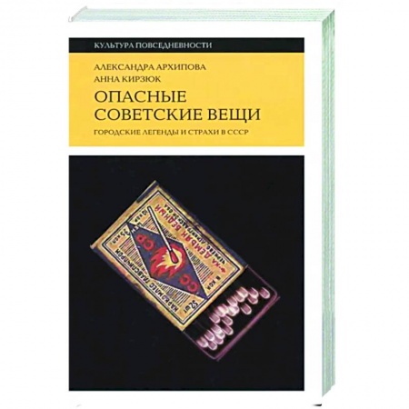 Общественные и гуманитарные науки, книга Опасные советские вещи