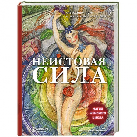 Соционика, книга Неистовая сила. Магия женского цикла