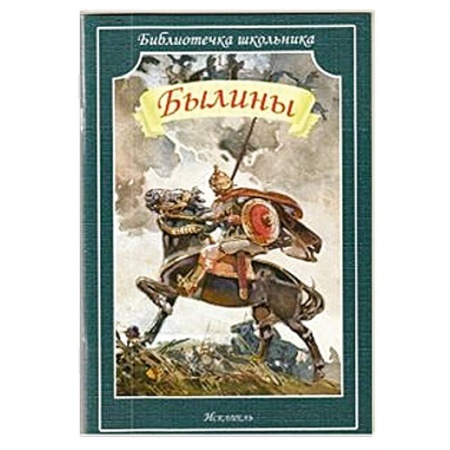 Книги, книга Былины