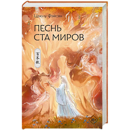 Фантастика, фэнтези, книга Песнь ста миров