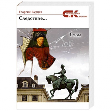 Классика, современная литература, книга Следствие... Том 1