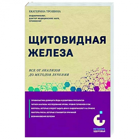 Специальная медицина, книга Щитовидная железа. Все от анализов до методов лечения