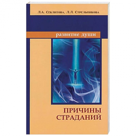 Книги, книга Причины страданий