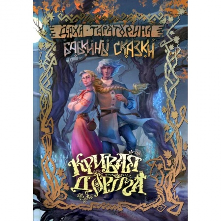 Фантастика, фэнтези, книга Кривая дорога