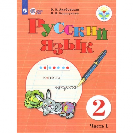 Школьникам и абитуриентам, книга Русский язык. 2 класс. Учебник. В 2 частях. Часть 1 (для обучающихся с интеллектуальными нарушениями). ФГОС ОВЗ