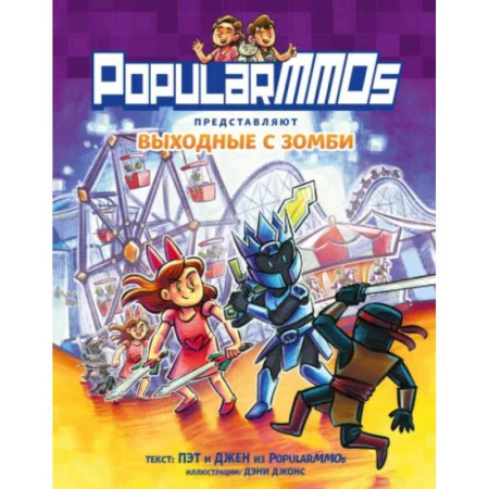 Досуг, творчество и кулинария, книга PopularMMOs. Выходные с зомби