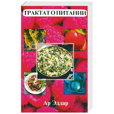 Здоровое и раздельное питание, книга Трактат о питании