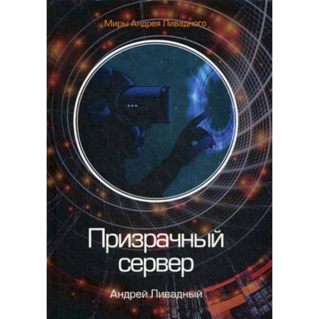 Фантастика, фэнтези, книга Призрачный сервер