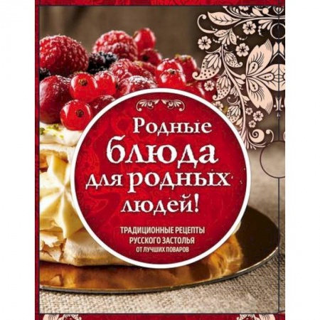 Кухни народов мира, книга Родные рецепты. Традиционные рецепты русского застолья от лучших поваров. Комплект в 3-х книгах