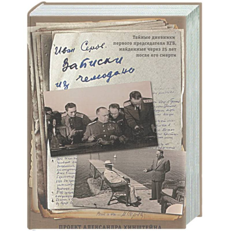 Мемуары, биографии, книга Записки из чемодана. Тайные дневники первого председателя КГБ, найденные через 25 лет после его смерти