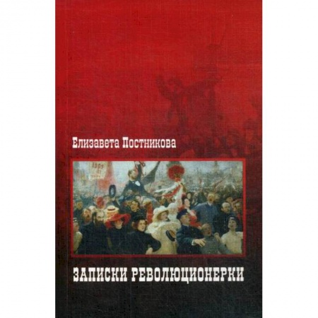 Мемуары, биографии, книга Записки революционерки