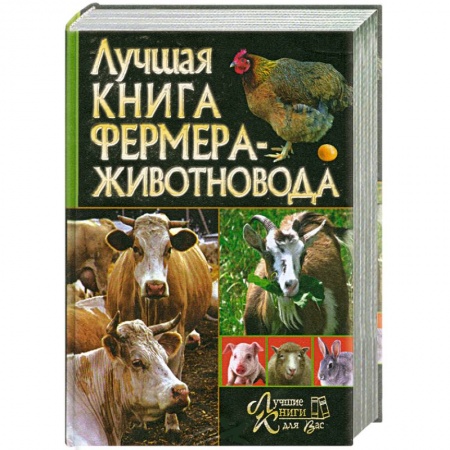 Книги, книга Лучшая книга фермера-животновода