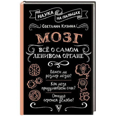 Естественные науки, книга Мозг. Всё о самом ленивом органе