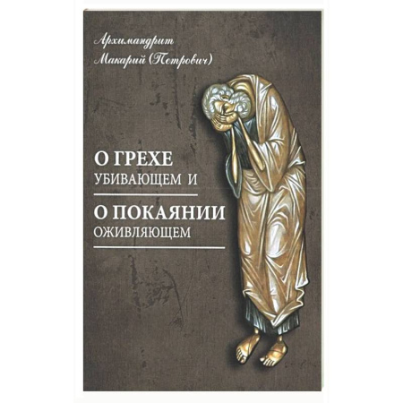 Христианство, книга О грехе убивающем и о покаянии оживляющем