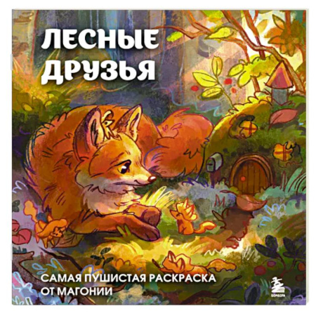 Рисование, живопись, книга Лесные друзья. Самая пушистая раскраска от Магонии