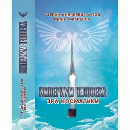 Эзотерические учения, книга Империум человека. Эра косматики