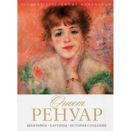 Культура, искусство, книга Огюст Ренуар. Биография. Картины. История создания