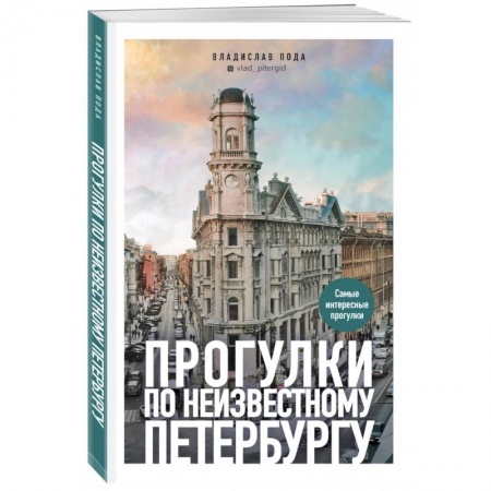 Исторические путеводители, книга Прогулки по неизвестному Петербургу