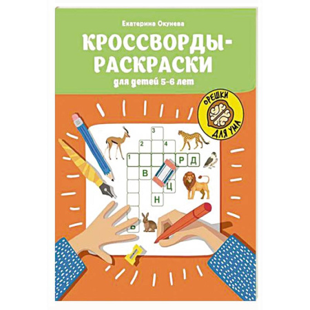 Досуг, творчество и кулинария, книга Кроссворды-раскраски для детей 5-6 лет