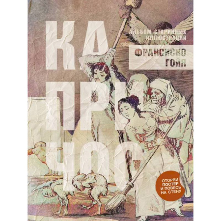 Культура, искусство, книга Капричос. Альбом старинных иллюстраций